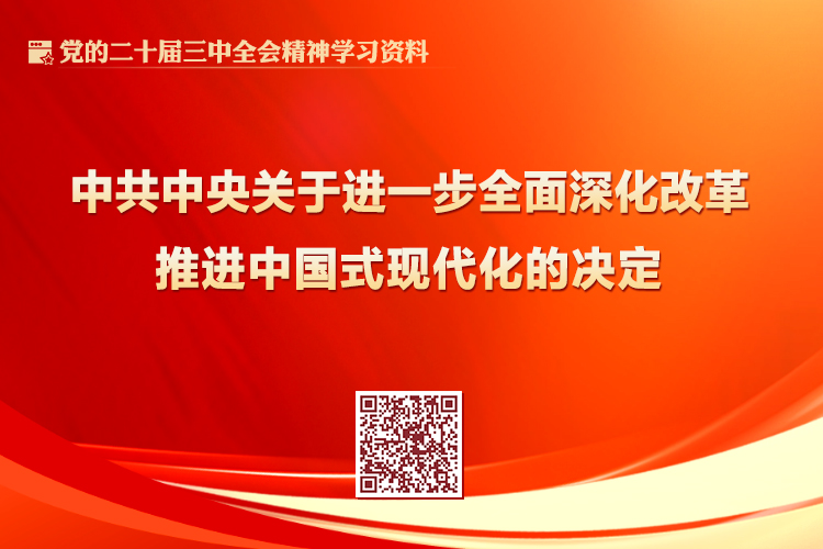 中共中央关于进一步全面深化改革 推进中国